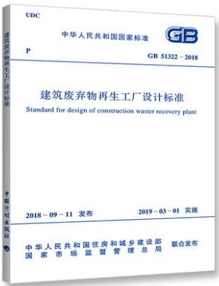 gb/t 51322-2018 建筑废弃物再生工厂设计标准